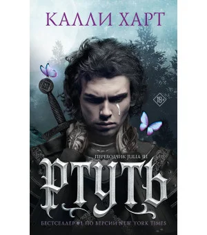 Ртуть (выбор фанатов)