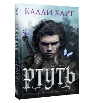 Ртуть (выбор фанатов)