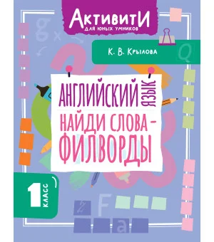 Английский язык. Найди слова - филворды.1 класс