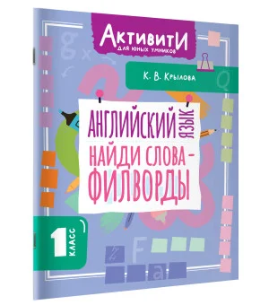 Английский язык. Найди слова - филворды.1 класс
