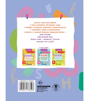 Английский язык. Найди слова - филворды.1 класс