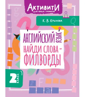 Английский язык. Найди слова - филворды.2 класс