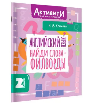 Английский язык. Найди слова - филворды.2 класс Английский язык. Найди слова - филворды.2 класс