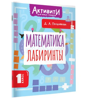 Математика. Лабиринты. 1 класс Математика. Лабиринты. 1 класс