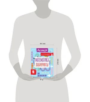 Математика. Лабиринты. 1 класс Математика. Лабиринты. 1 класс