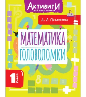 Математика. Головоломки. 1 класс