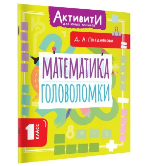 Математика. Головоломки. 1 класс