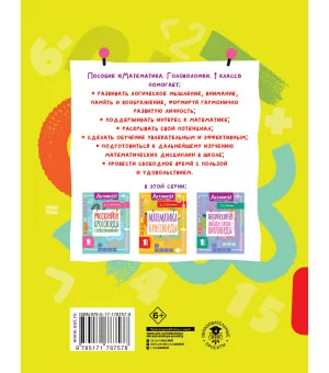 Математика. Головоломки. 1 класс