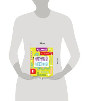 Математика. Головоломки. 1 класс