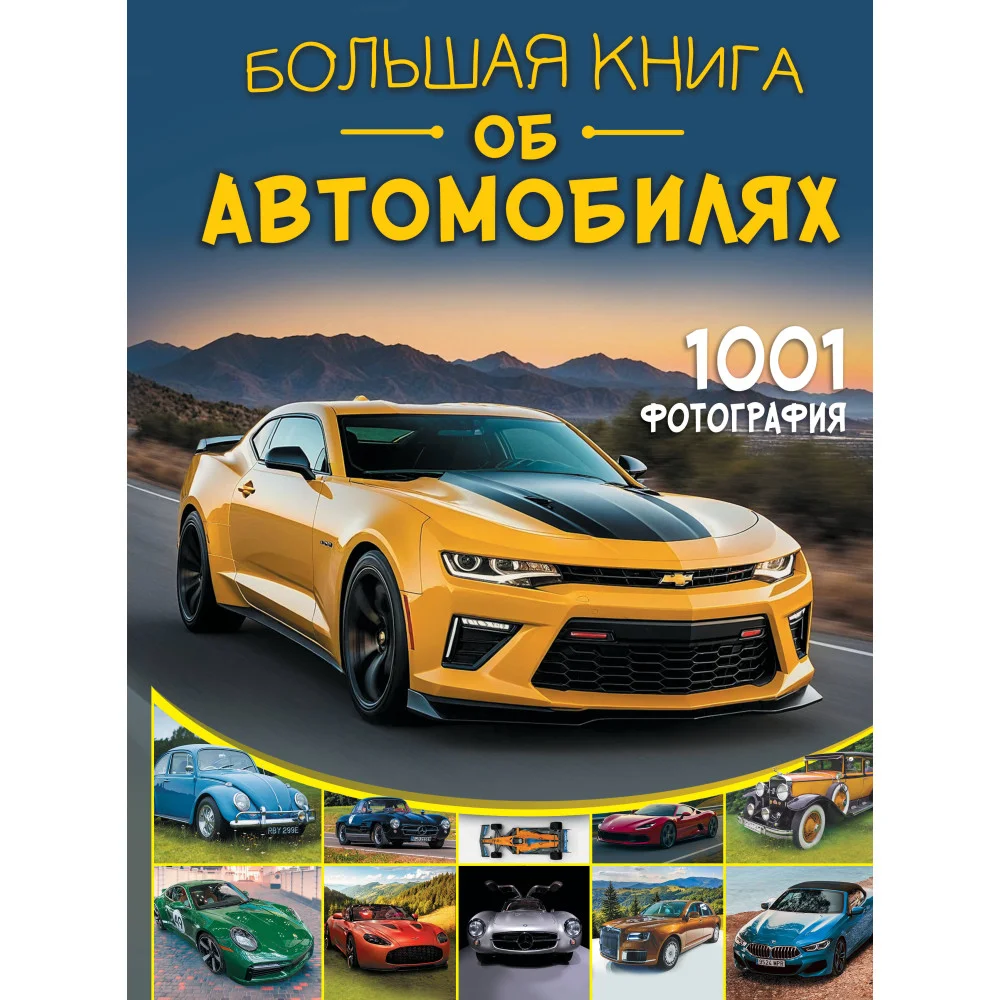 Большая книга об автомобилях. 1001 фотография Большая книга об автомобилях. 1001 фотография