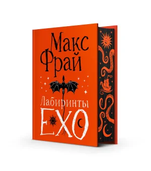 Лабиринты Ехо. Подарочное