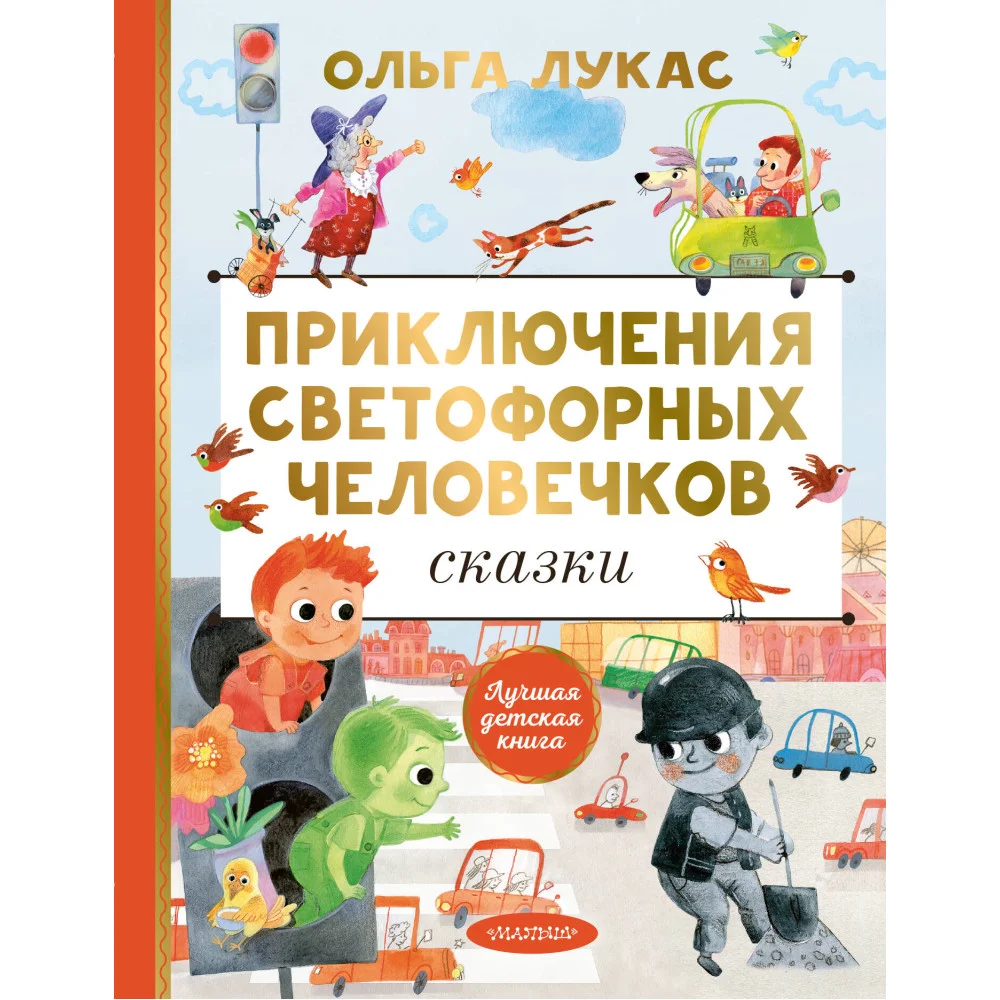 Приключения светофорных человечков. Сказки Приключения светофорных человечков. Сказки