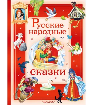 Русские народные сказки