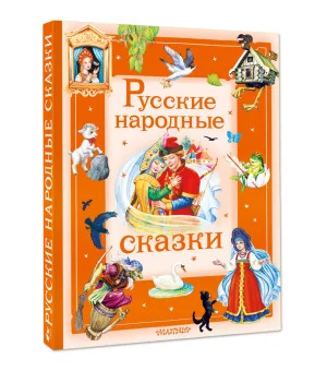 Русские народные сказки