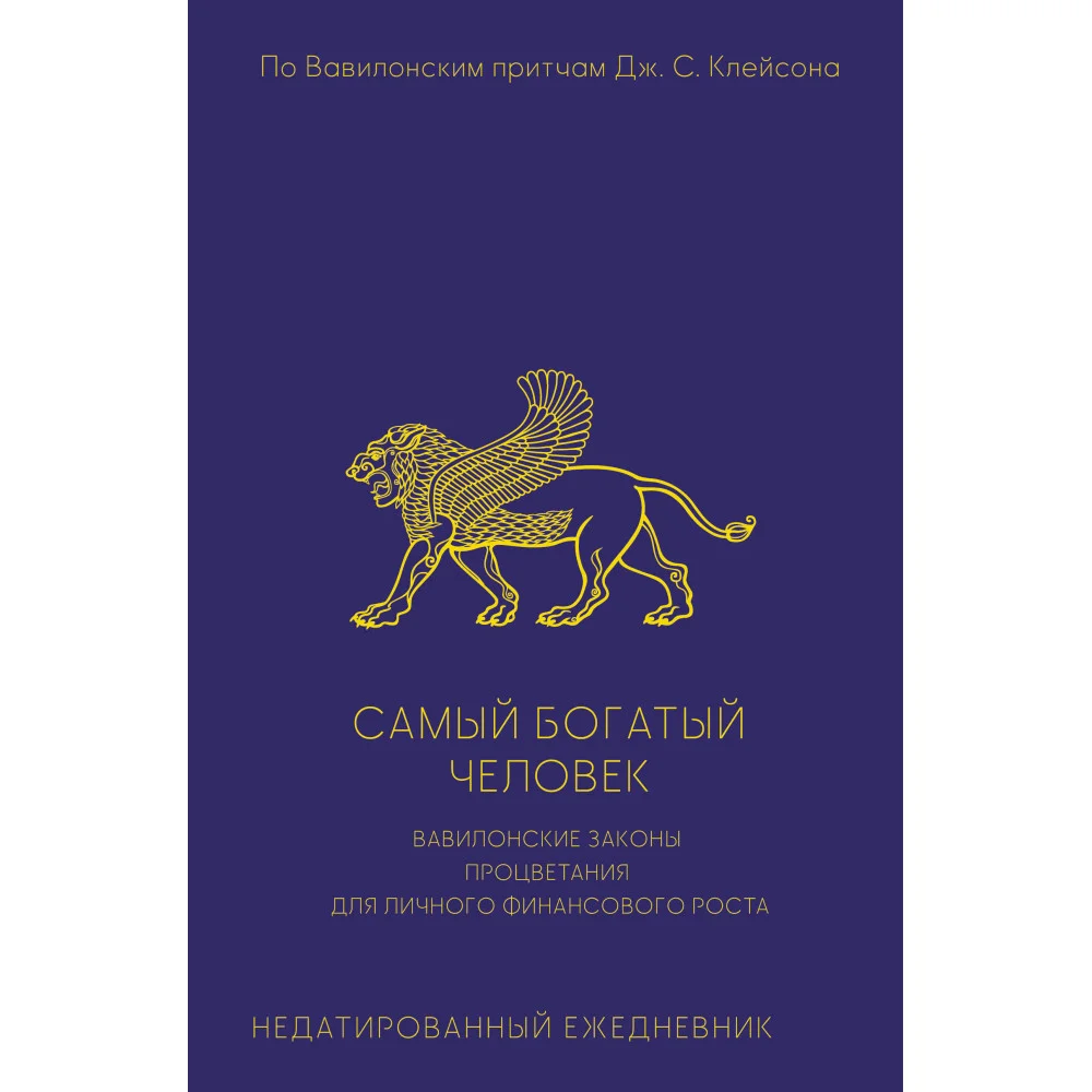 Самый богатый человек. Вавилонские законы процветания для личного финансового роста. Недатированный ежедневник