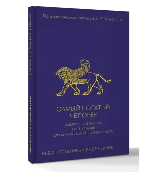 Самый богатый человек. Вавилонские законы процветания для личного финансового роста. Недатированный ежедневник