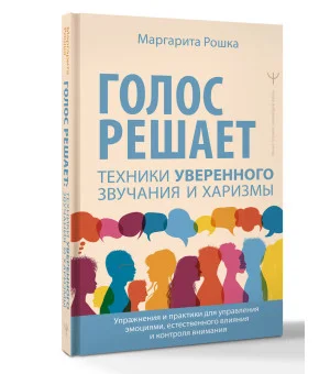 Голос решает: техники уверенного звучания и харизмы. Упражнения и практики для управления эмоциями, естественного влияния и контроля внимания Голос решает: техники уверенного звучания и харизмы. Упражнения и практики для управления эмоциями, естественного влияния и контроля внимания