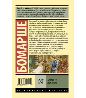 Трилогия о Фигаро