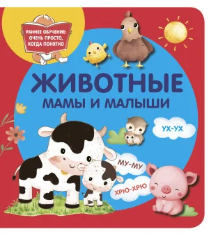 Животные. Мамы и малыши
