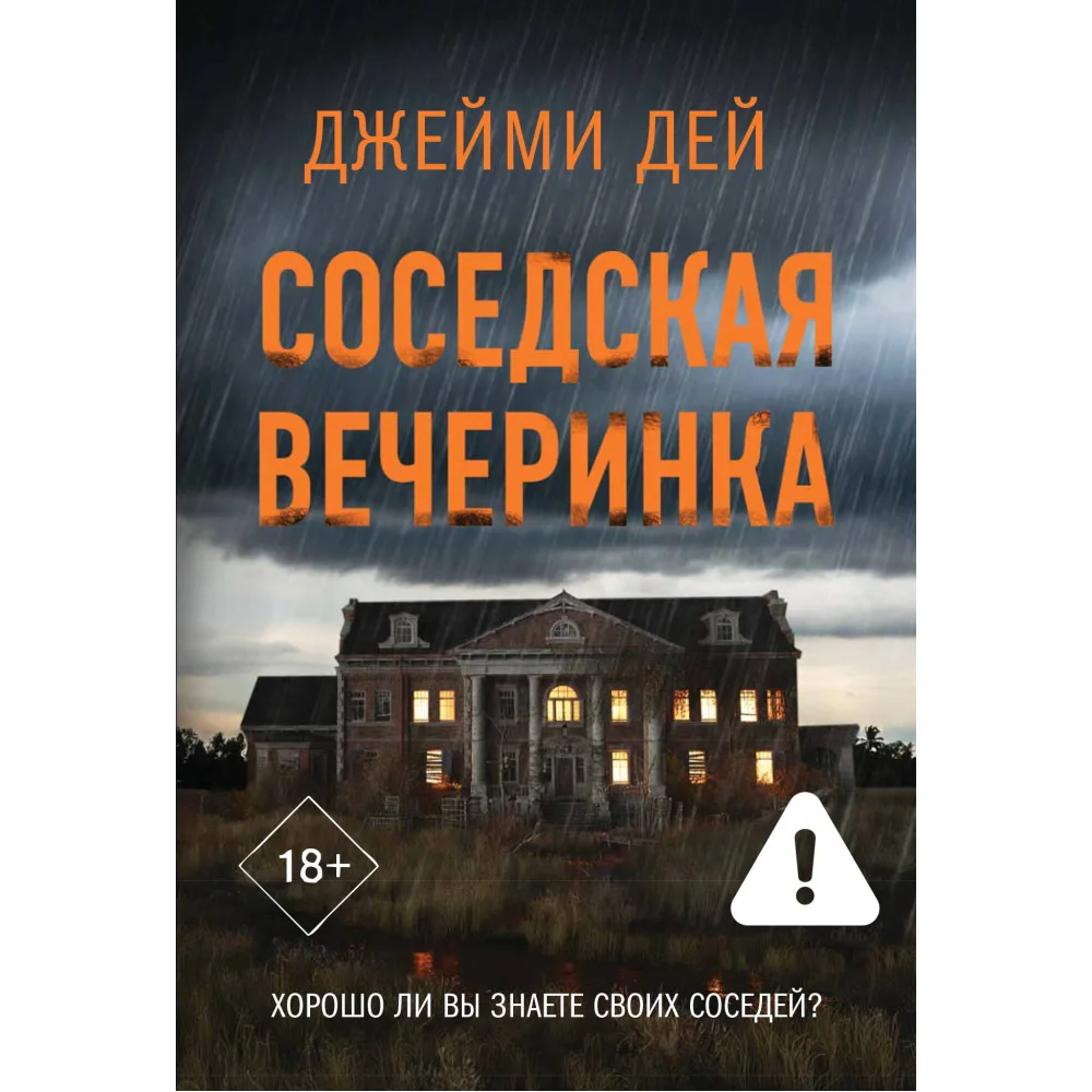 Соседская вечеринка Соседская вечеринка