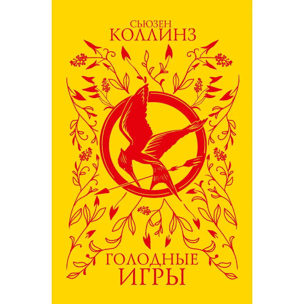 Голодные игры (под.)