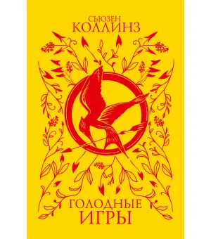 Голодные игры (под.)