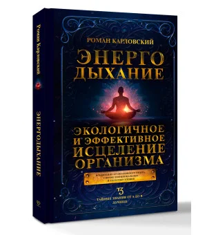 Энергодыхание. Экологичное и эффективное исцеление организма