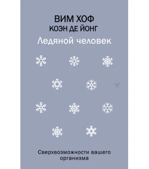 Ледяной человек. Сверхвозможности вашего организма Ледяной человек. Сверхвозможности вашего организма