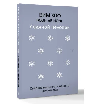 Ледяной человек. Сверхвозможности вашего организма Ледяной человек. Сверхвозможности вашего организма