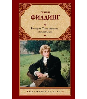 История Тома Джонса, найденыша