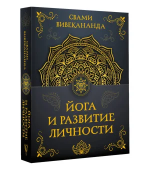 Йога и развитие личности