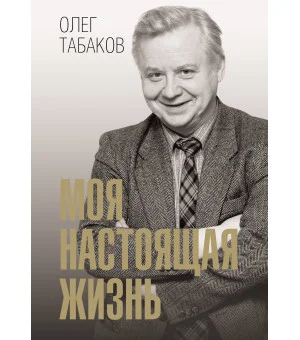 Моя настоящая жизнь