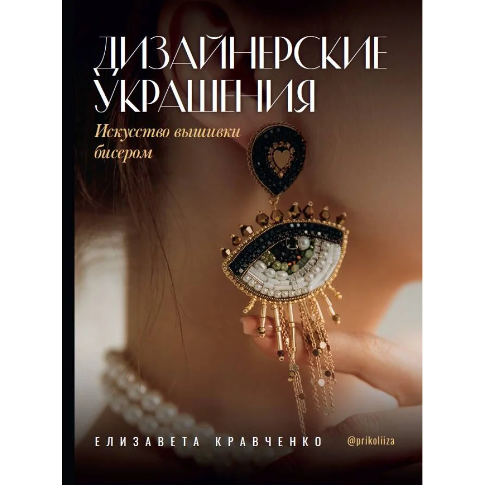Дизайнерские украшения. Искусство вышивки бисером