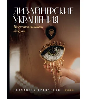 Дизайнерские украшения. Искусство вышивки бисером