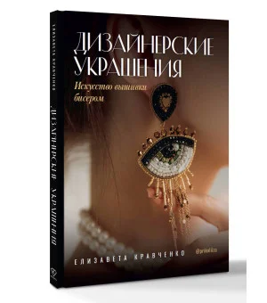 Дизайнерские украшения. Искусство вышивки бисером