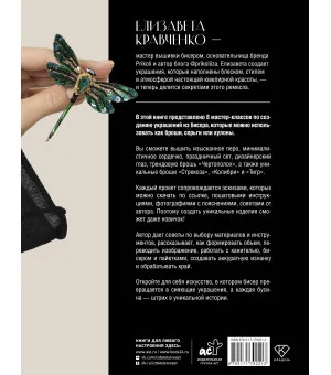 Дизайнерские украшения. Искусство вышивки бисером