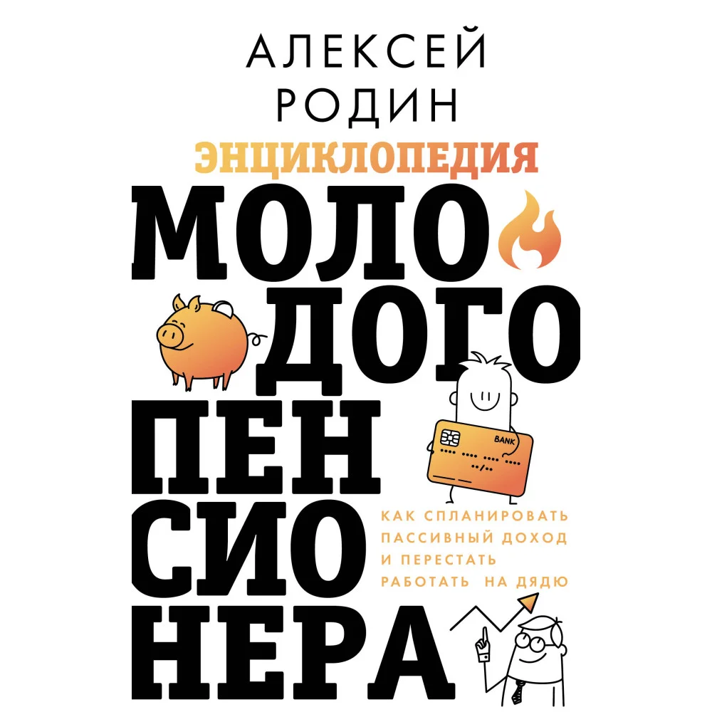 Энциклопедия молодого пенсионера. Как спланировать пассивный доход и перестать работать на дядю