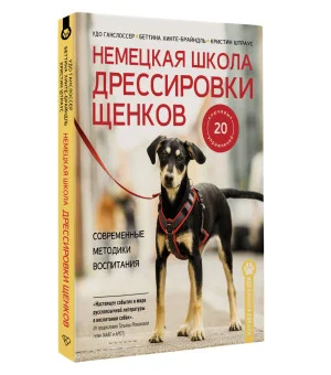 Немецкая школа дрессировки щенков. Современные методики воспитания