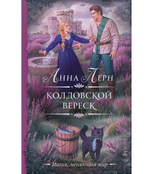 Колдовской вереск