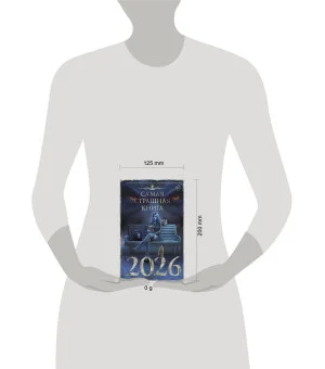 Самая страшная книга 2026