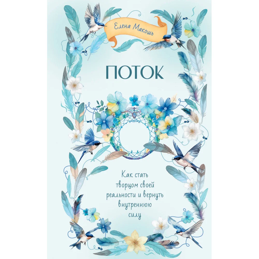 Поток. Как стать творцом своей реальности и вернуть внутреннюю силу
