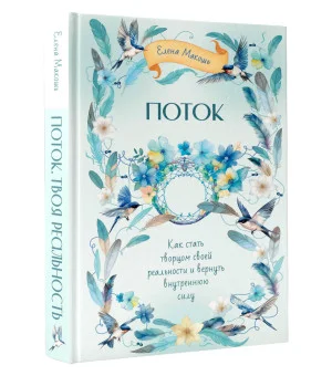Поток. Как стать творцом своей реальности и вернуть внутреннюю силу
