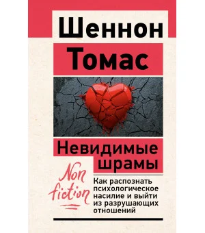 Невидимые шрамы. Как распознать психологическое насилие и выйти из разрушающих отношений