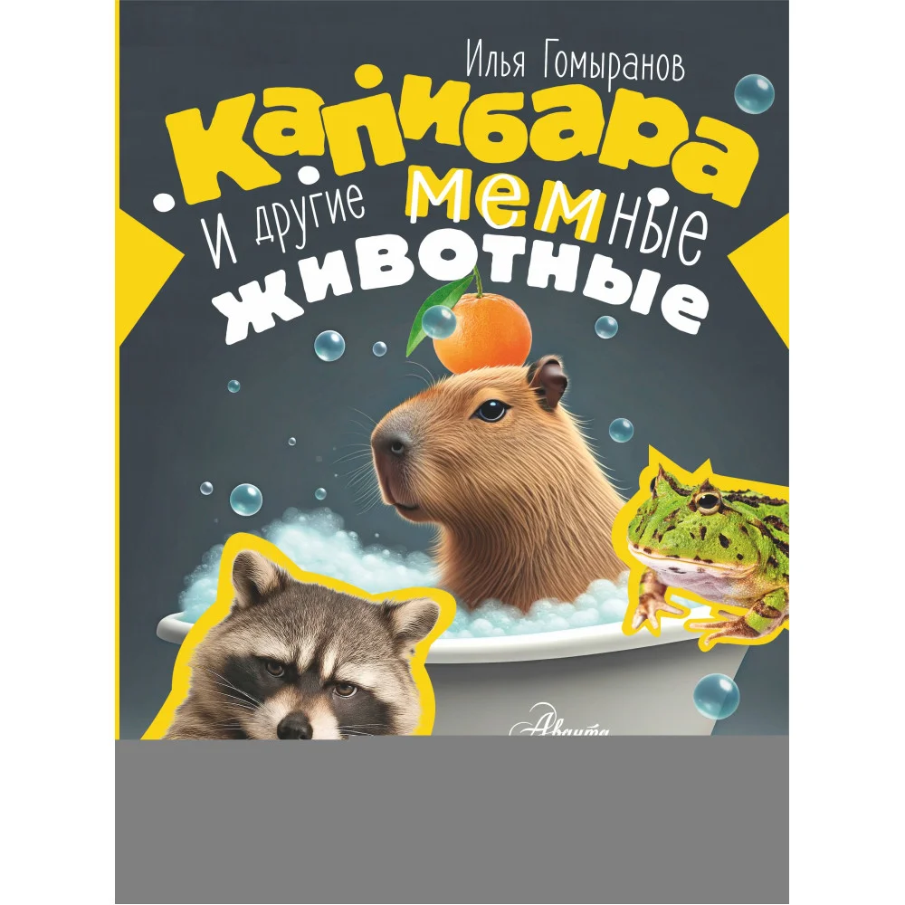 Капибара и другие мемные животные