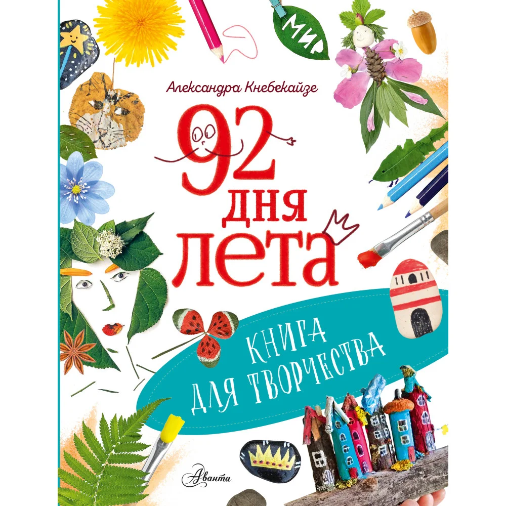 92 дня лета. Книга для творчества