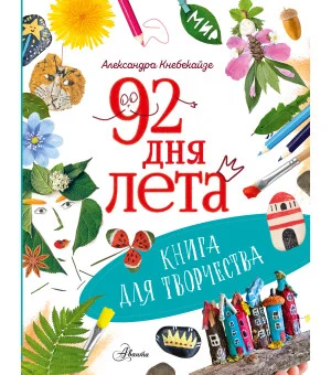 92 дня лета. Книга для творчества