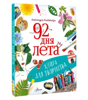 92 дня лета. Книга для творчества