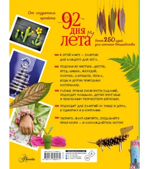 92 дня лета. Книга для творчества