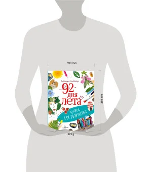 92 дня лета. Книга для творчества