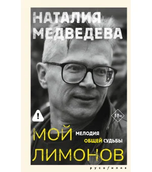 Мой Лимонов